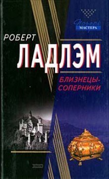 обложка аудиокниги Близнецы-соперники