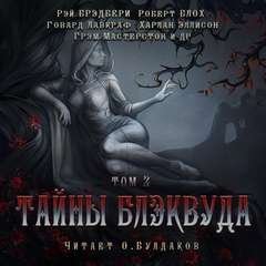 обложка аудиокниги Тайны Блэквуда (том 2)