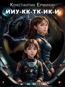 обложка аудиокниги Ииу-кк-тк-ик-и