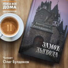 обложка аудиокниги Замок Дьявола