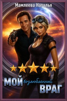 обложка аудиокниги Мой возлюбленный враг