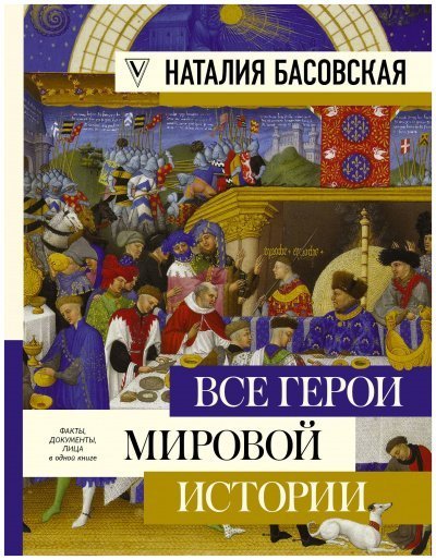 обложка аудиокниги Все герои мировой истории. Древний мир. Средние века