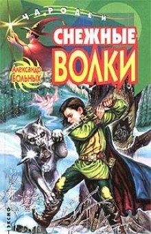 обложка аудиокниги Снежные волки