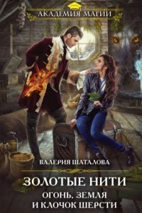 обложка аудиокниги Ампелос 2. Золотые нити. Огонь, земля и клочок шерсти