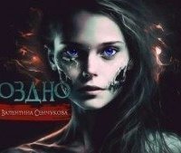 обложка аудиокниги Поздно