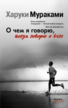 обложка аудиокниги О чем я говорю, когда говорю о беге