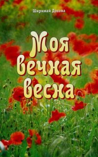 обложка аудиокниги Моя вечная весна