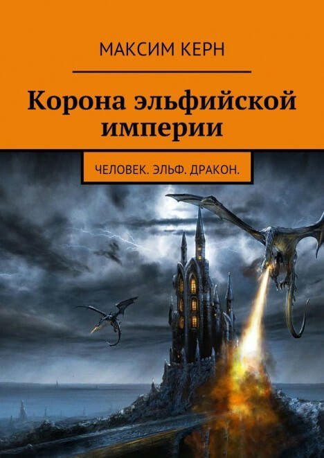 обложка аудиокниги Корона эльфийской империи