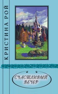 обложка аудиокниги Счастливый вечер