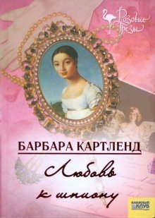 обложка аудиокниги Любовь к шпиону