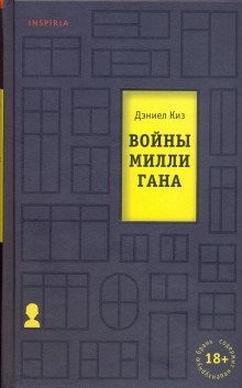 обложка аудиокниги Войны Миллигана