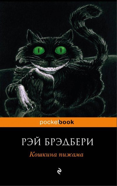 обложка аудиокниги Кошкина пижама (Сборник)