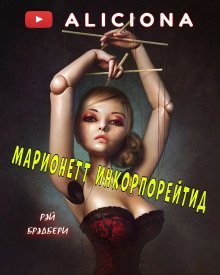 обложка аудиокниги Марионетт Инкорпорейтид