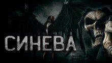 обложка аудиокниги Они рядом или Синева