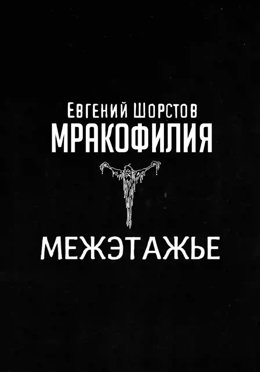 обложка аудиокниги Межэтажье