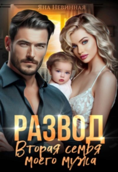 обложка аудиокниги Развод. Вторая семья моего мужа