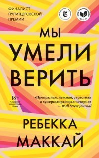 обложка аудиокниги Мы умели верить
