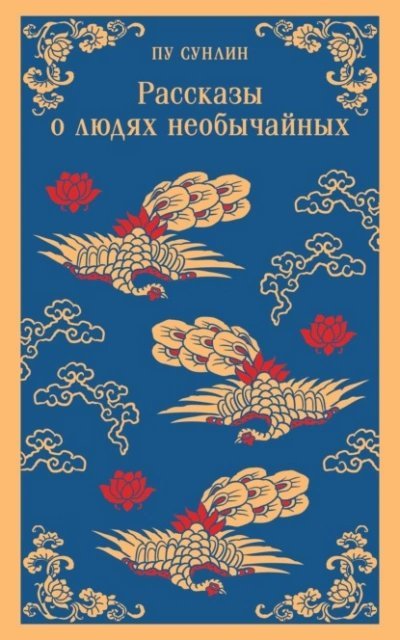 обложка аудиокниги Рассказы о людях необычайных