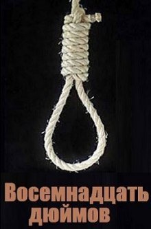 обложка аудиокниги Восемнадцать дюймов