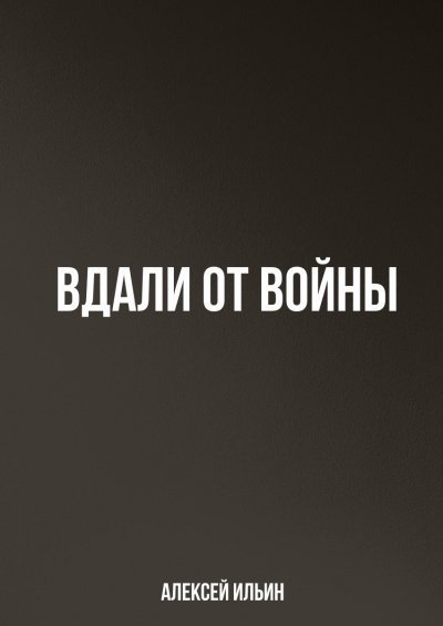обложка аудиокниги Вдали от войны
