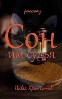 обложка аудиокниги Сон им судья