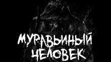 обложка аудиокниги Муравьиный человек