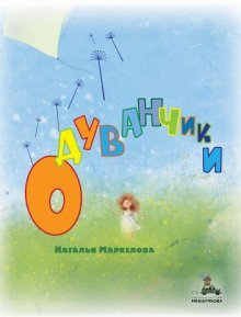 обложка аудиокниги Одуванчики