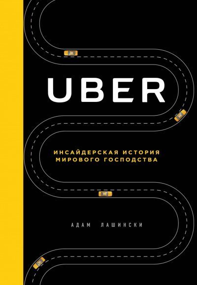 обложка аудиокниги Uber. Инсайдерская история мирового господства