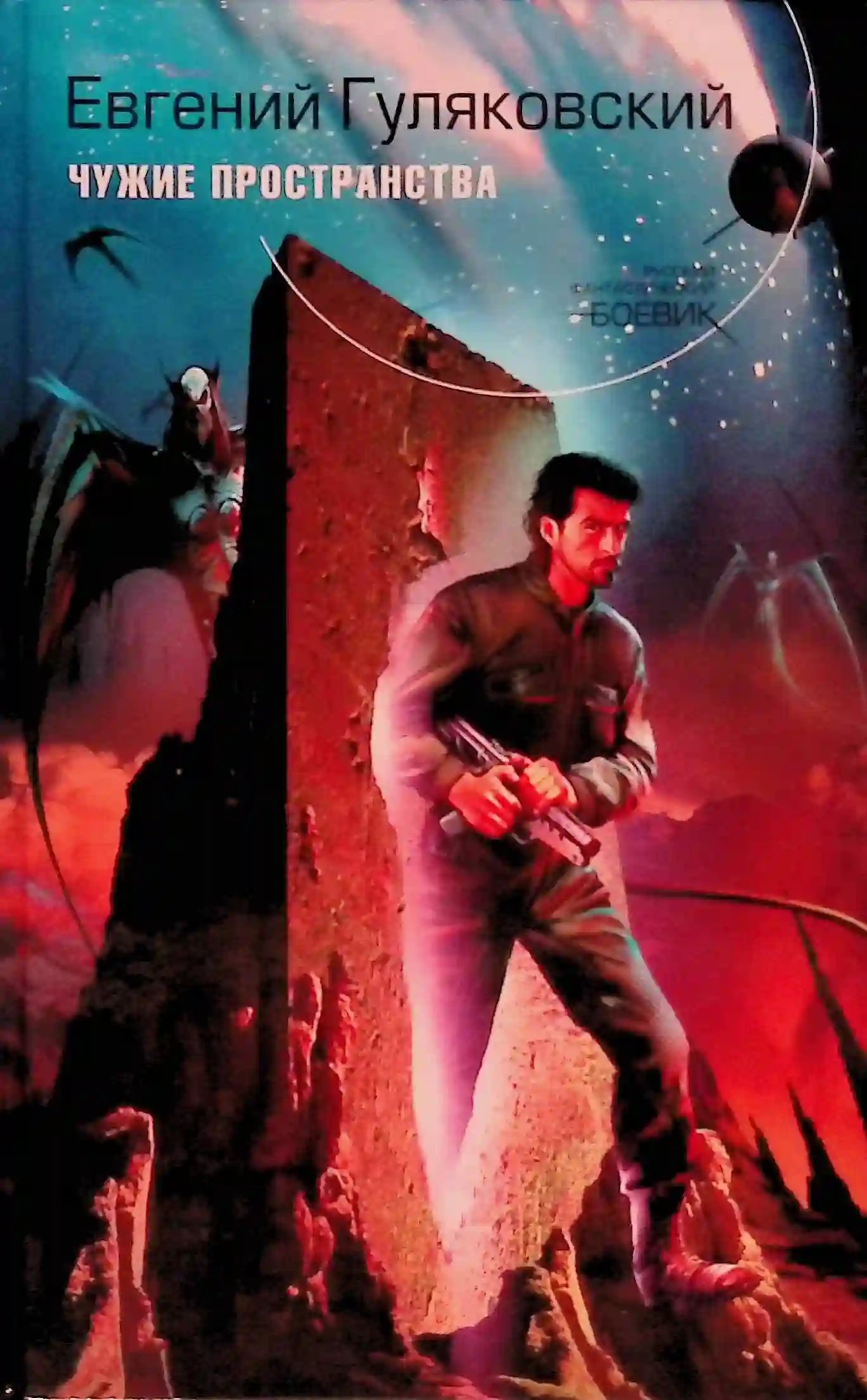 обложка аудиокниги Чужие пространства