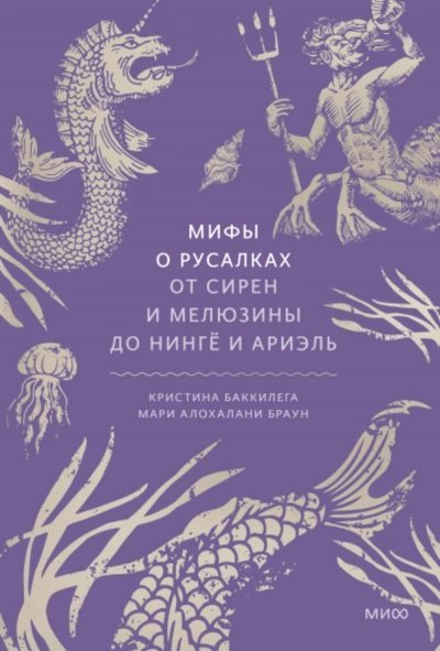 обложка аудиокниги Мифы о русалках. От сирен и Мелюзины до нингё и Ариэль