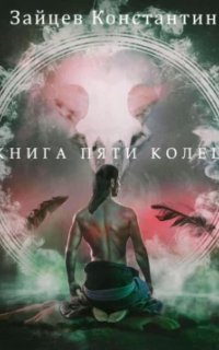 обложка аудиокниги Книга пяти колец. Книга 1