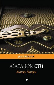 обложка аудиокниги Хикори-дикори
