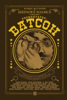 обложка аудиокниги Элементарно, Ватсон!