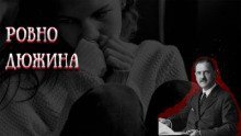 обложка аудиокниги Ровно дюжина