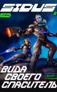 обложка аудиокниги Сидус 3. Вида своего спаситель