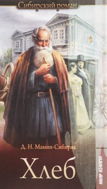 обложка аудиокниги Хлеб