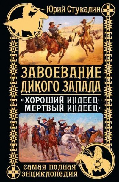 обложка аудиокниги Завоевание Дикого Запада. «Хороший индеец – мертвый индеец»