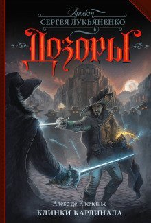 обложка аудиокниги Клинки кардинала
