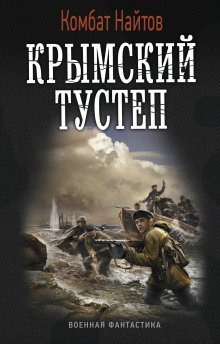 обложка аудиокниги Крымский тустеп
