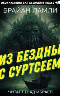 обложка аудиокниги Из бездны — с Суртсеем