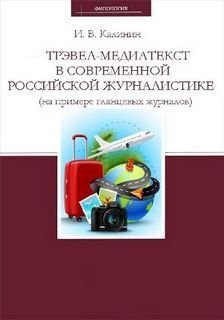 обложка аудиокниги Трэвел-медиатекст в современной российской журналистике (на примере глянцевых журналов)