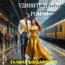 обложка аудиокниги Удивительный роман