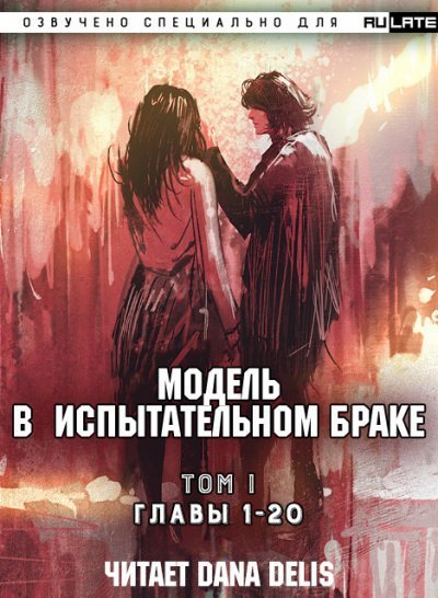обложка аудиокниги Модель в испытательном браке. Том 1 Главы 1-20