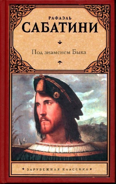 обложка аудиокниги Под знаменем быка