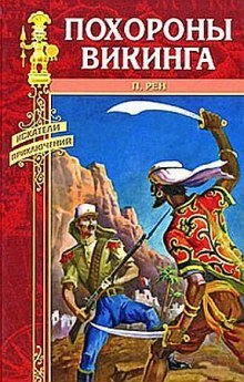 обложка аудиокниги Похороны викинга