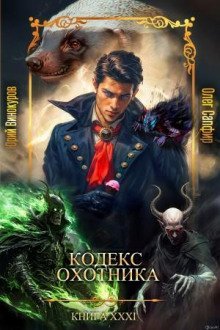 обложка аудиокниги Кодекс Охотника 31