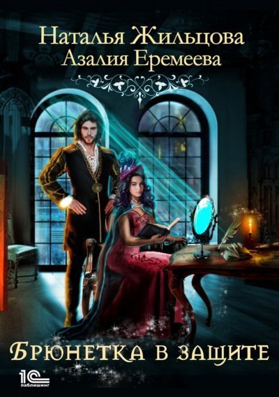 обложка аудиокниги Академия магического права. Брюнетка в защите