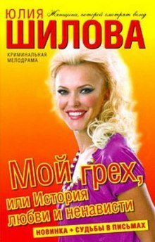 обложка аудиокниги Мой грех, или История любви и ненависти