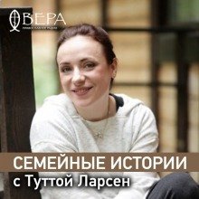 обложка аудиокниги Семейные истории с Туттой Ларсен
