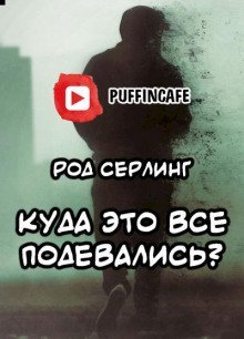 обложка аудиокниги Куда это все подевались?